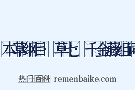 本草纲目·草七·千金藤组词是什么意思的图片